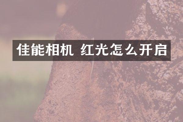 佳能相机 红光怎么开启