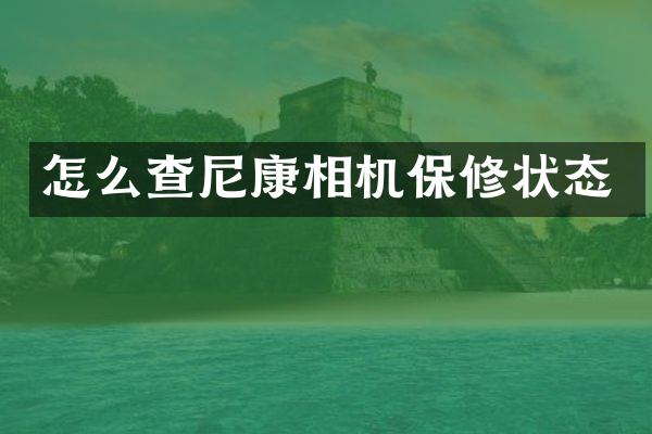 怎么查尼康相机保修状态