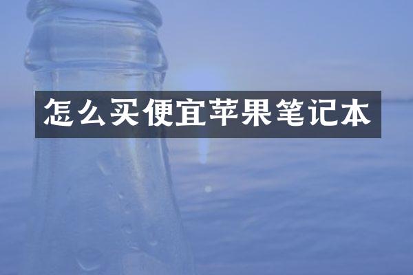 怎么买便宜苹果笔记本