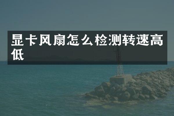 显卡风扇怎么检测转速高低