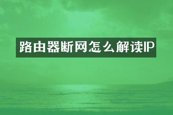 路由器断网怎么解读IP