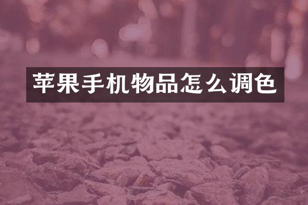 苹果手机物品怎么调色