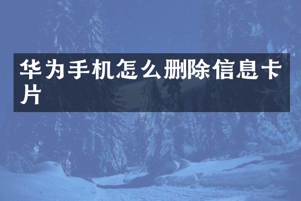 华为手机怎么删除信息卡片