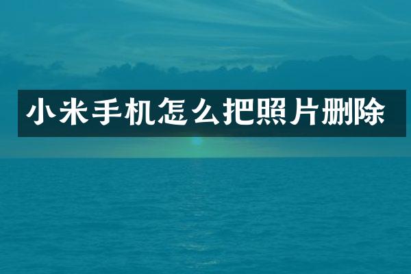 小米手机怎么把照片删除