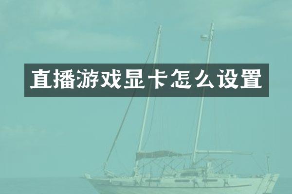 直播游戏显卡怎么设置