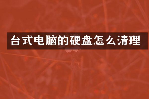 台式电脑的硬盘怎么清理