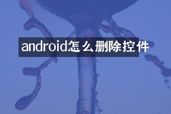 android怎么删除控件