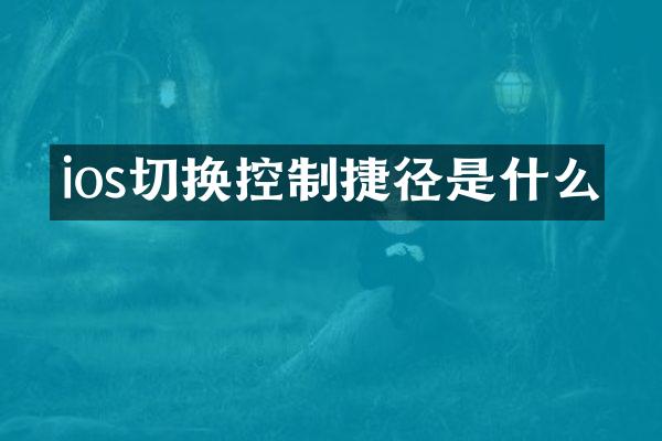 ios切换控制捷径是什么