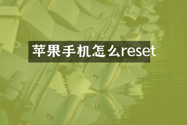 苹果手机怎么reset