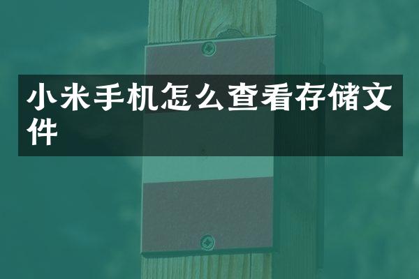 小米手机怎么查看存储文件