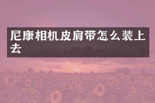 尼康相机皮肩带怎么装上去