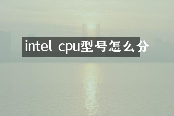 intel cpu型号怎么分