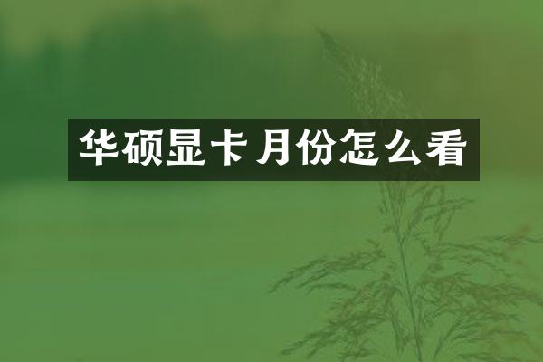 华硕显卡月份怎么看