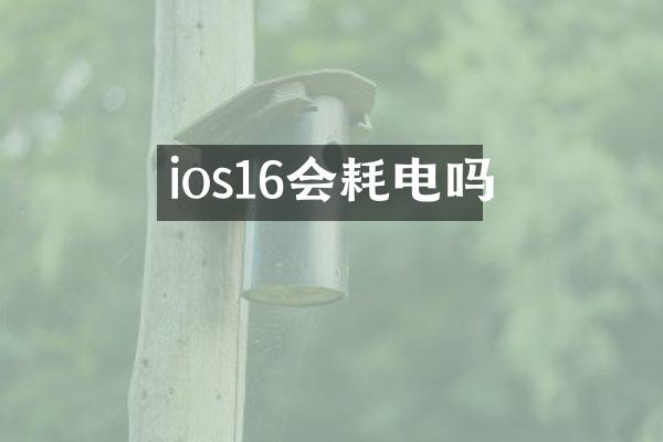 ios16会耗电吗