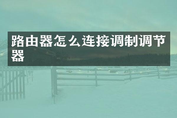 路由器怎么连接调制调节器