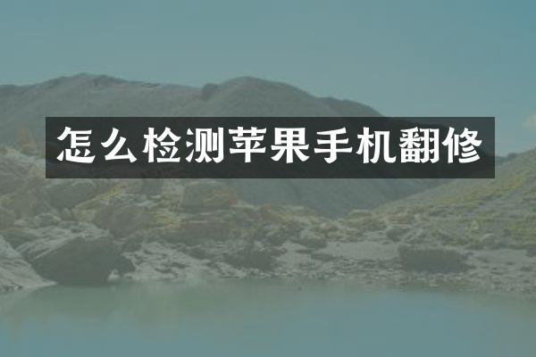 怎么检测苹果手机翻修