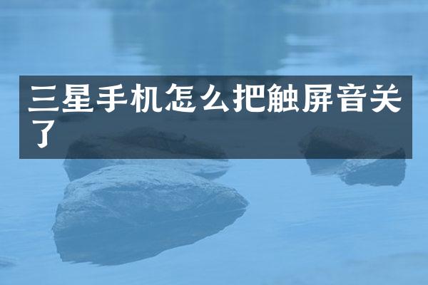 三星手机怎么把触屏音关了