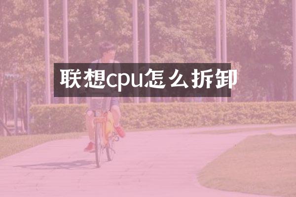 联想cpu怎么拆卸