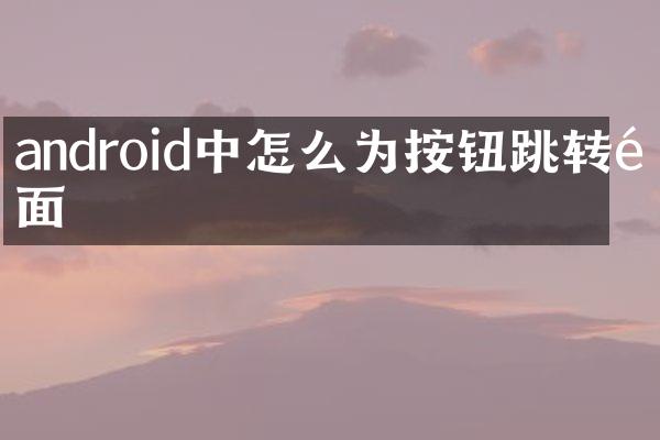 android中怎么为按钮跳转页面