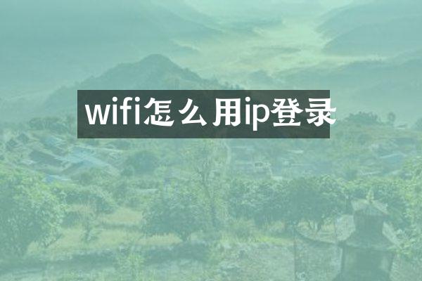wifi怎么用ip登录