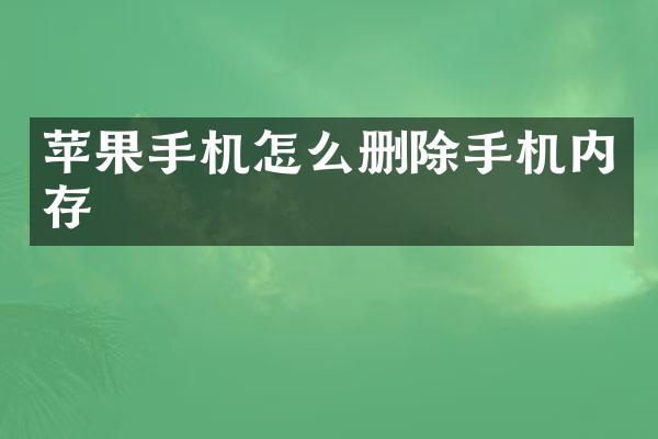苹果手机怎么删除手机内存