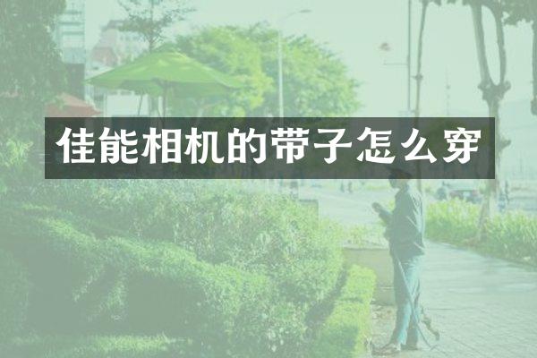 佳能相机的带子怎么穿