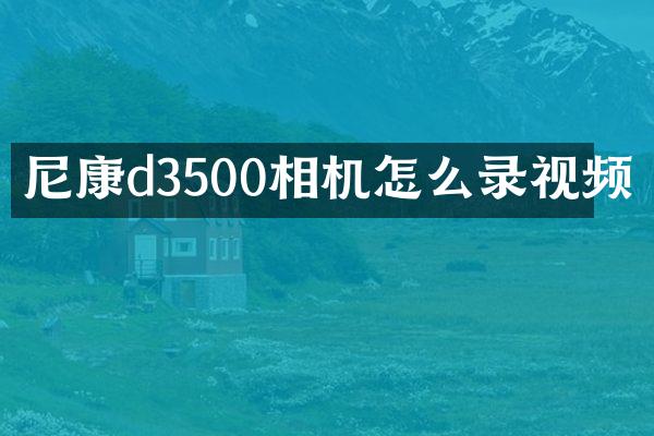 尼康d3500相机怎么录视频