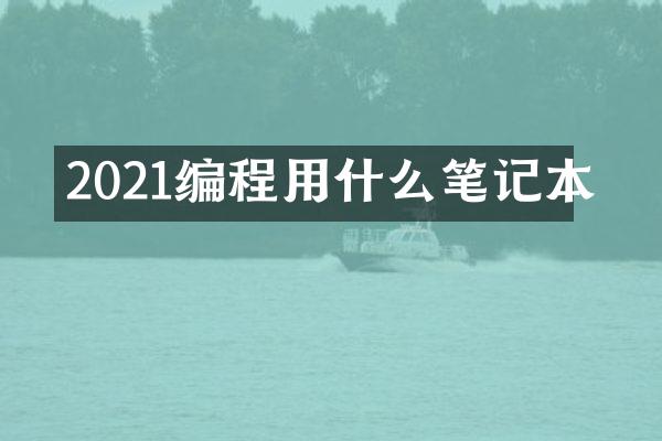 2021编程用什么笔记本