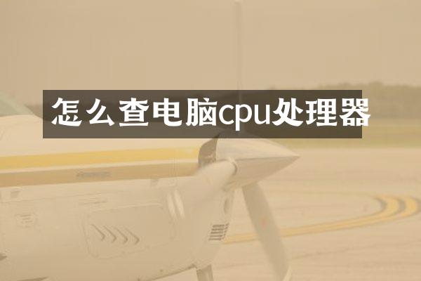 怎么查电脑cpu处理器