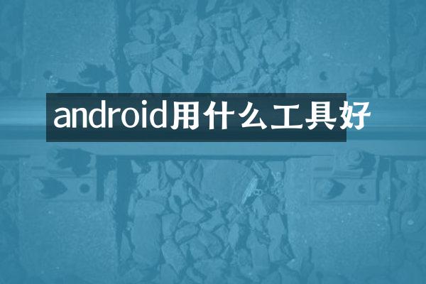 android用什么工具好