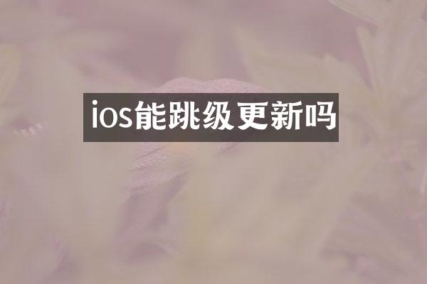 ios能跳级更新吗