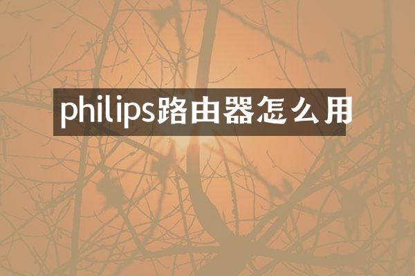 philips路由器怎么用