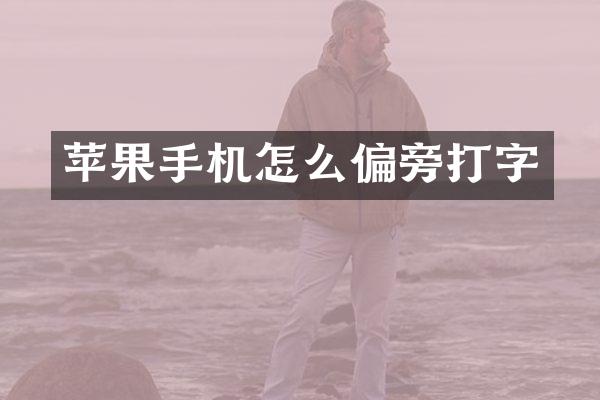 苹果手机怎么偏旁打字