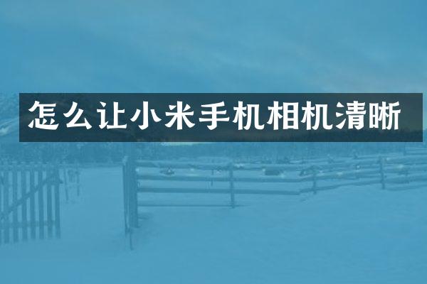 怎么让小米手机相机清晰