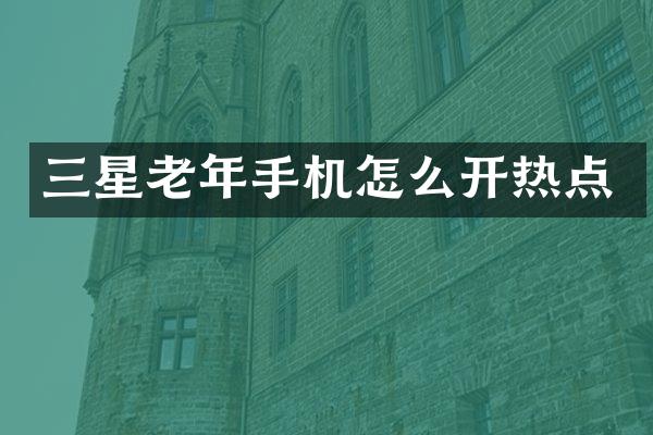 三星老年手机怎么开热点