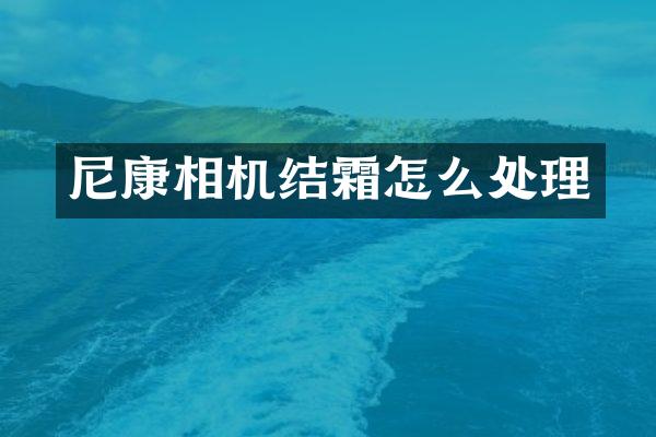尼康相机结霜怎么处理