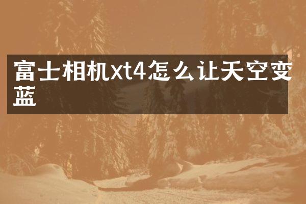 富士相机xt4怎么让天空变蓝