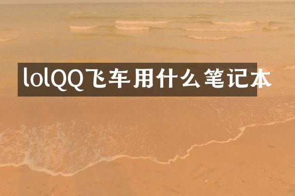 lolQQ飞车用什么笔记本
