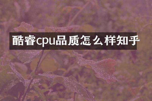 酷睿cpu品质怎么样知乎