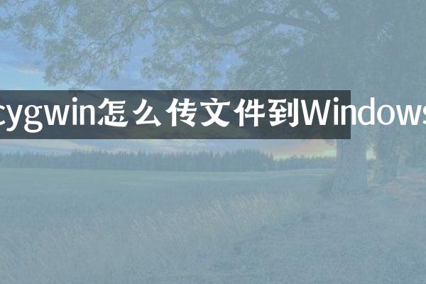 cygwin怎么传文件到Windows