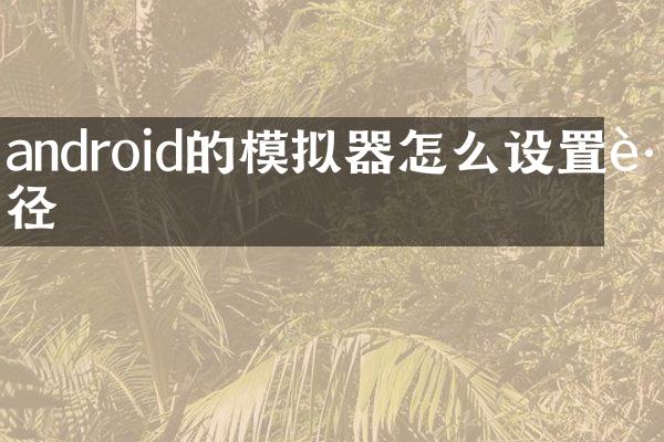 android的模拟器怎么设置路径