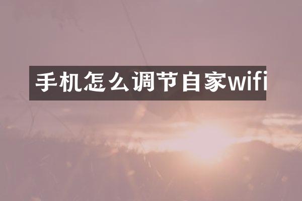 手机怎么调节自家wifi