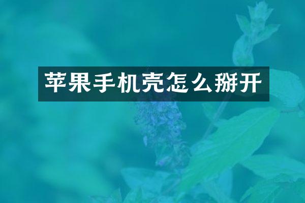 苹果手机壳怎么掰开