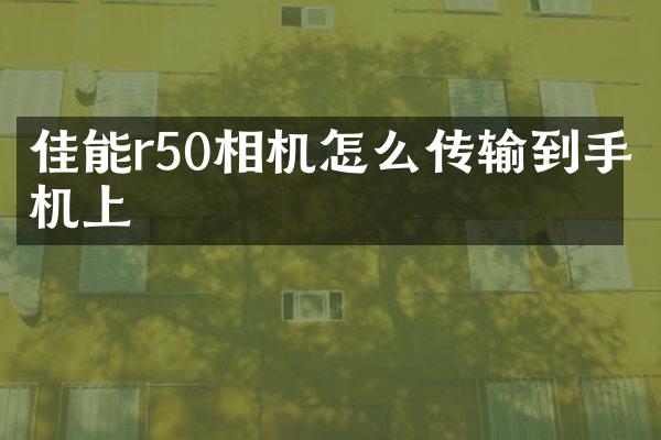 佳能r50相机怎么传输到手机上