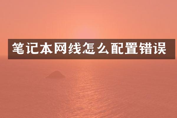 笔记本网线怎么配置错误