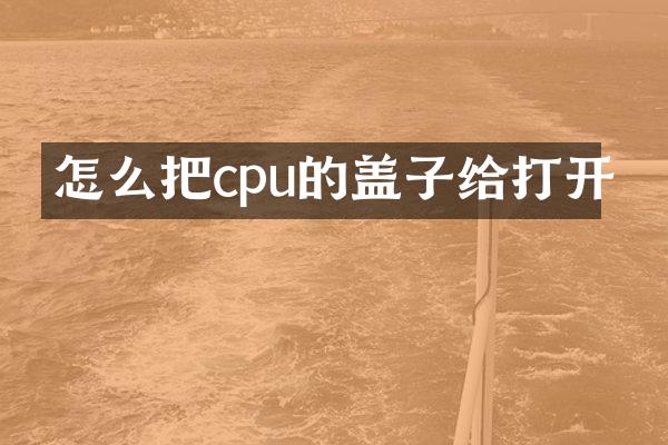 怎么把cpu的盖子给打开
