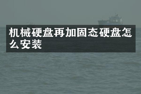机械硬盘再加固态硬盘怎么安装