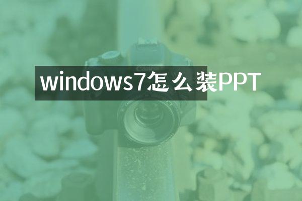 windows7怎么装PPT