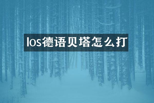 Ios德语贝塔怎么打