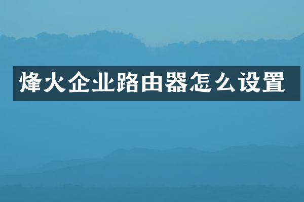 烽火企业路由器怎么设置